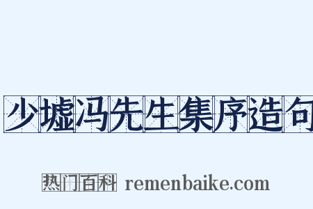 少墟冯先生集序造句是什么意思的图片